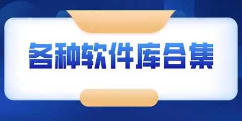 软件库全网软件合集