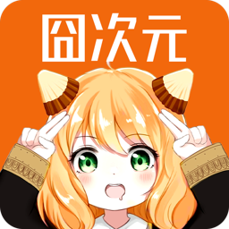 囧次元兼容版
