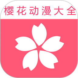 樱花动漫大全