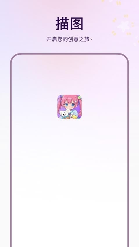 描图 v1.4.0 安卓版 0