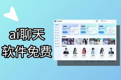 免费AI聊天软件大全