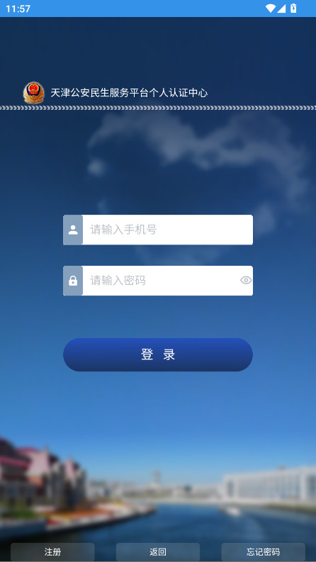 天津公安 02.01.0105 安卓版 0