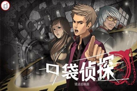 口袋侦探2不闪退破解版 v1.0.1 最新版 1