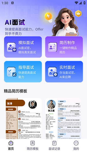 AI面试帮 2.0.6 安卓版 0