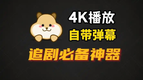 4k超清画质免费追剧软件