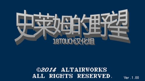 史莱姆的野望mod修改版 1.00 安卓版 2