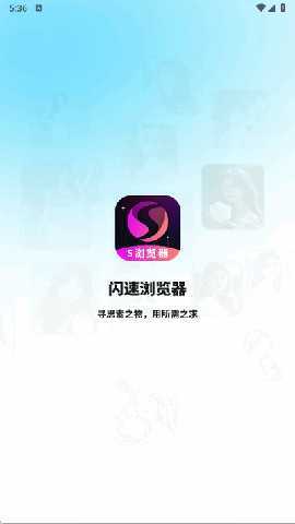 闪速浏览器手机版 5.2.1 官方版 3