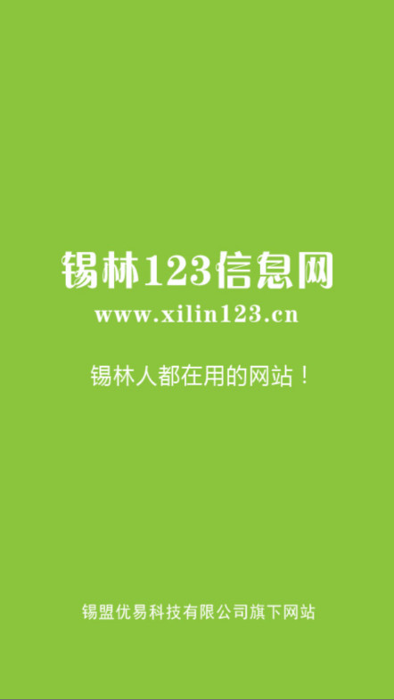 锡林123信息网 1.1.2 最新版 0