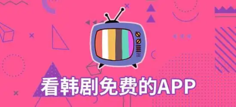 可以看韩剧的免费软件