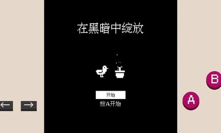 黑暗中绽放 1.0.9 安卓版 1