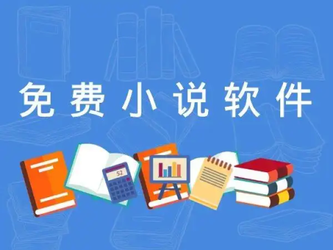 可以看小说的免费软件大全