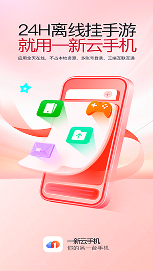 一新云手机 5.9.4 官方版 0