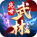 绝世武林0.1折