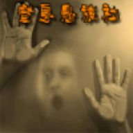窒息鬼旅社