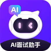 AI面试帮