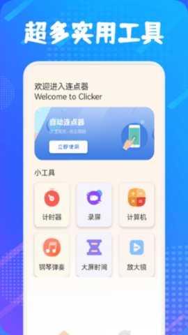 自动连点器大师 1.1 安卓版 1