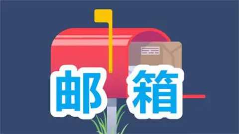 好用的邮箱app排行榜