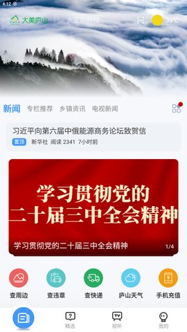 大美庐山 5.1.2 最新版 1