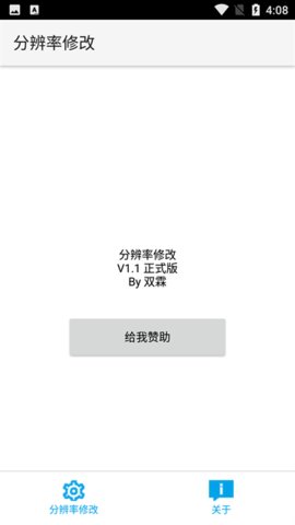 分辨率修改 1.1.1 最新版 3