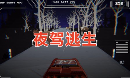 夜驾逃生 0.1.0 官方版 2