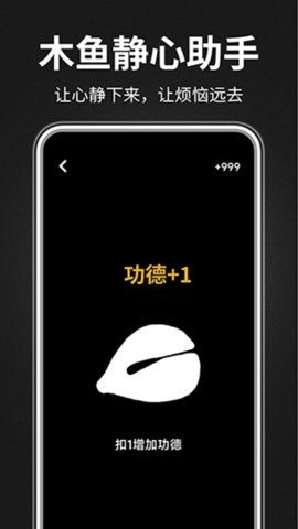 木鱼静心助手 1.6.5 安卓版 3