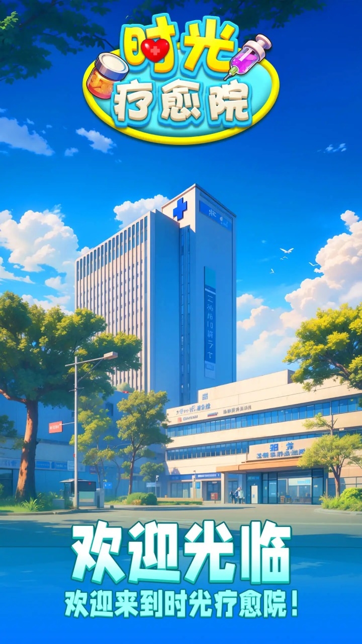 时光疗愈院无限金币免广告 1.0.4.409.405.0909 安卓版 3