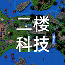 铁锈战争二楼科技