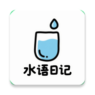 水语日记