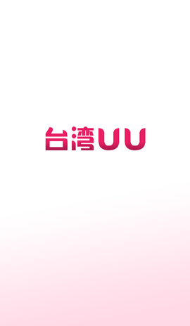 台湾UU 0.1.57 官方版 2