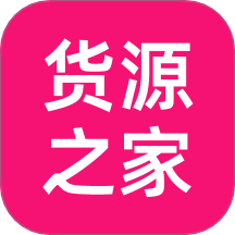 货源之家各类批发app下载-货源之家购物商城