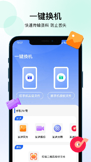 轻松换机 25.4.0 安卓版 3