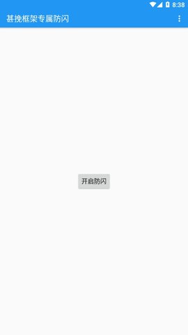 甚挽框架 1.80.00 安卓版 3