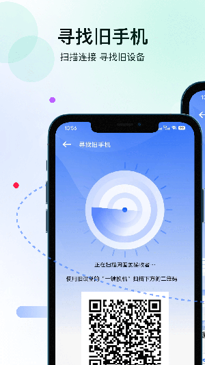 轻松换机 25.4.0 安卓版 1