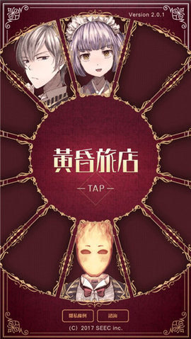 黄昏旅店 2.1.0 最新版 2