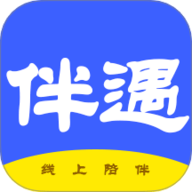 伴遇