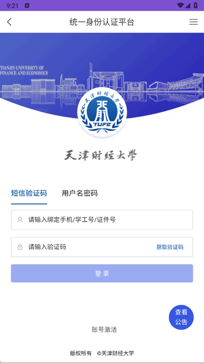 天财微校园 v6.2.0 官方版 2