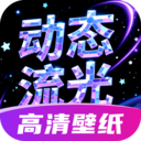 动态流光壁纸