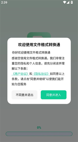 文件格式转换通 1.1 安卓版 3