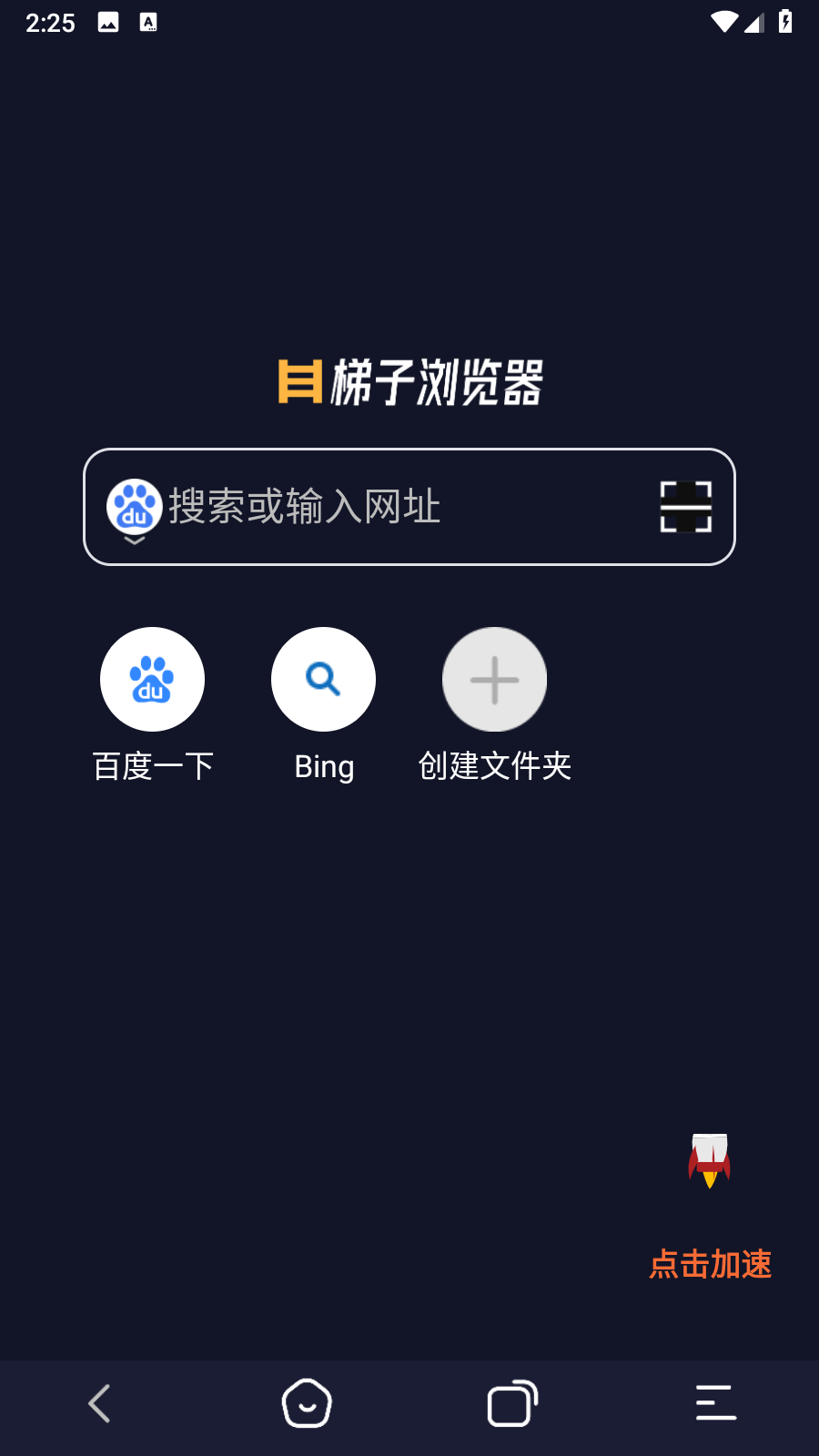 梯子浏览器 1.0.3 最新版 0