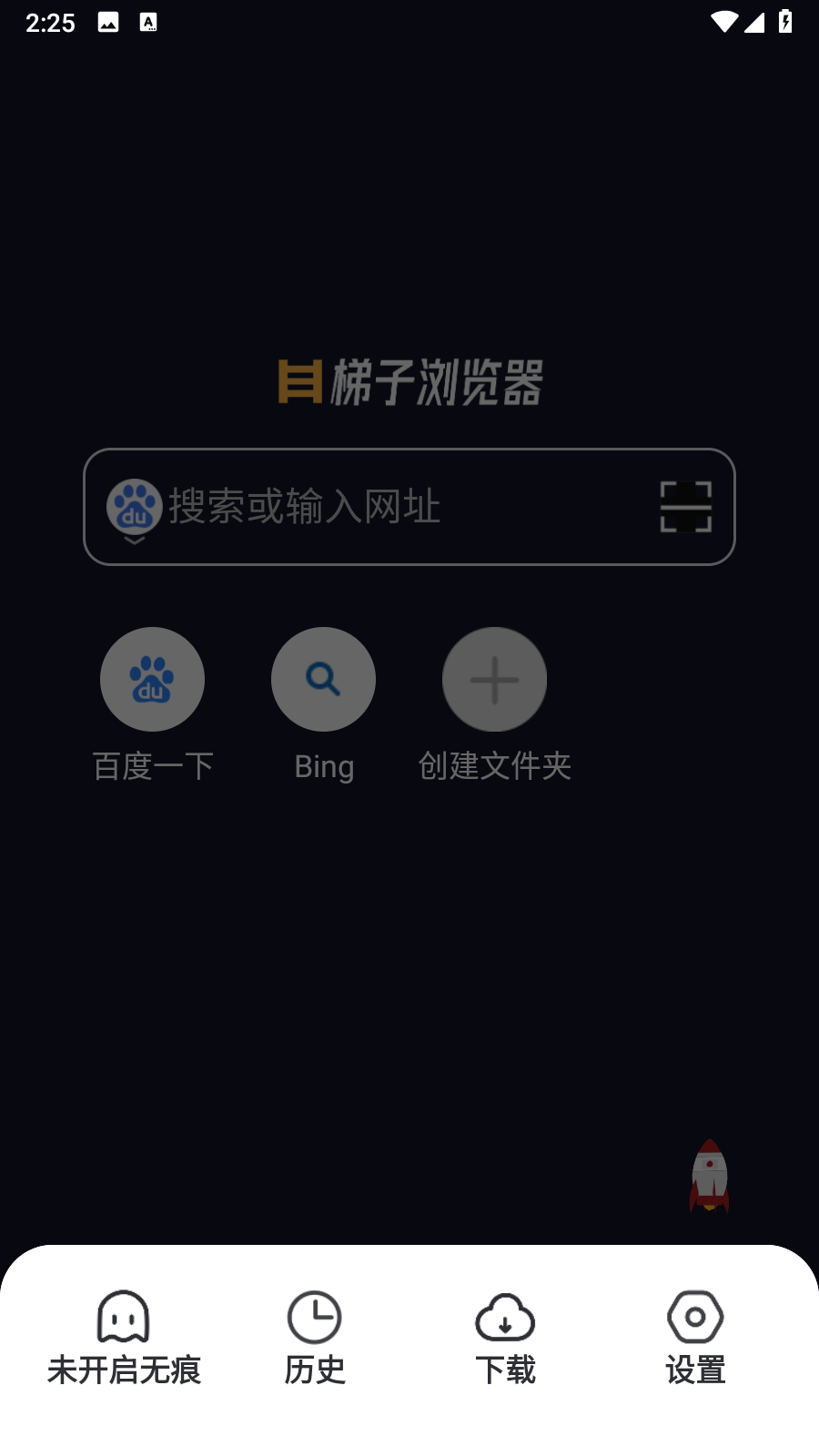 梯子浏览器 1.0.3 最新版 1