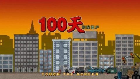 100天扫除僵尸 3.2.0 安卓版 1