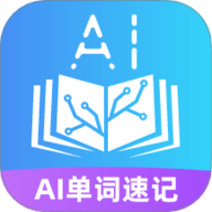 AI单词速记