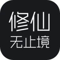 修仙无止境