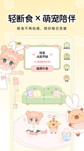 可萌轻断食 1.0.0 安卓版 2