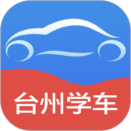 台州学车