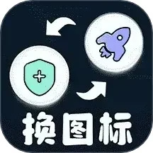 极速换图标