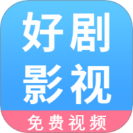 好剧影视播放器