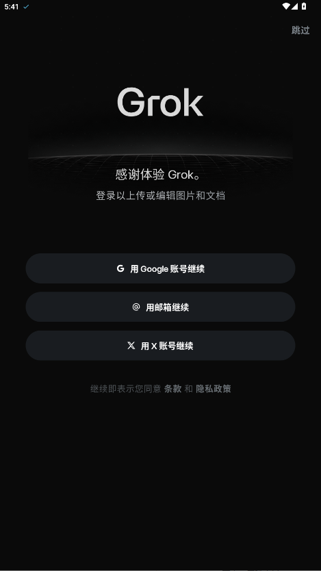 grok汉化版 1.0.42.02 最新版 2