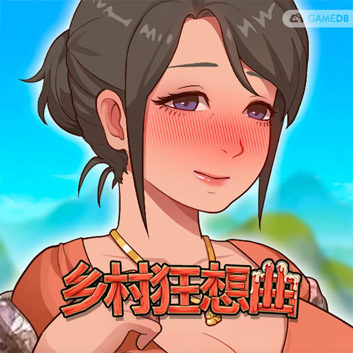 乡村狂想曲