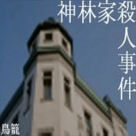 神林家杀人事件